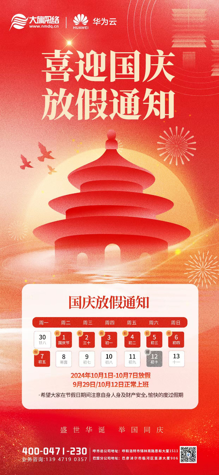 国庆海报.jpg